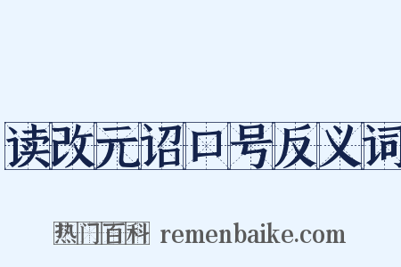 读改元诏口号反义词是什么意思的图片